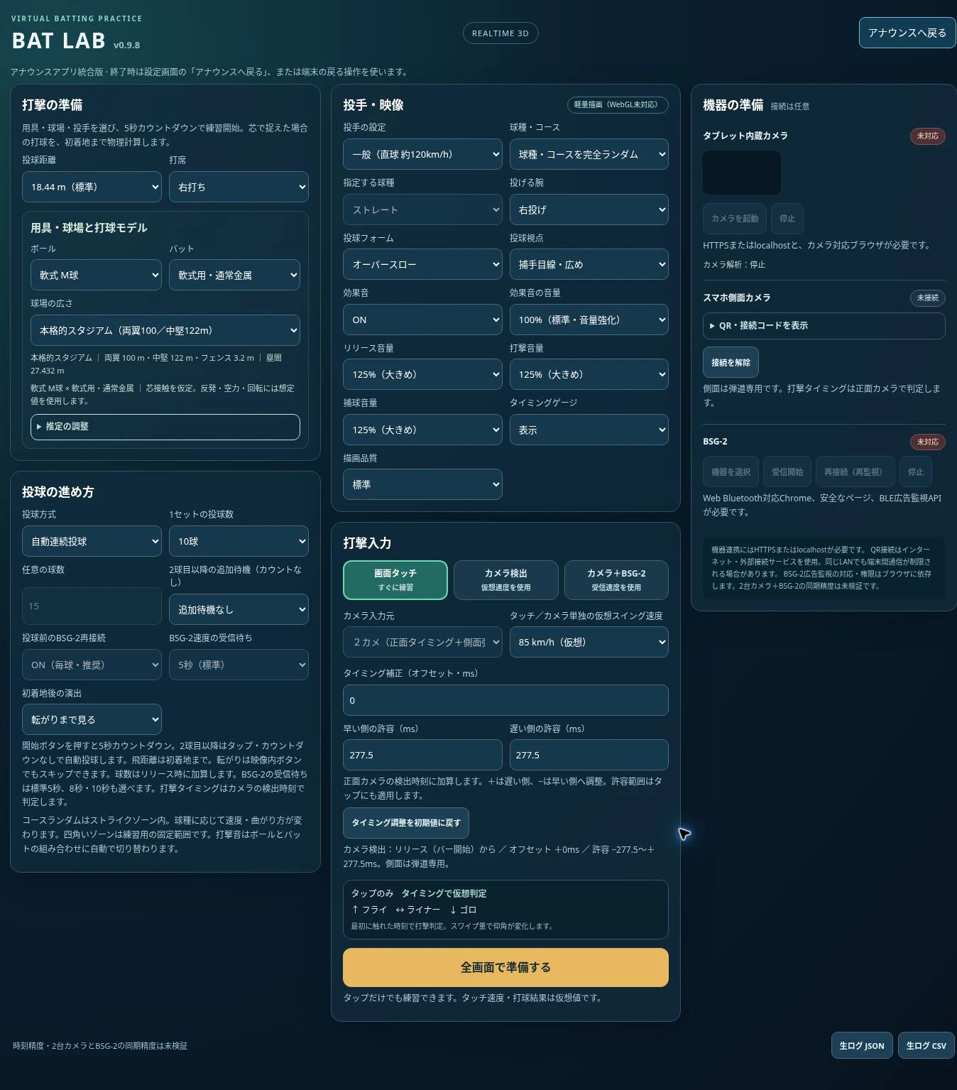 BAT LABの用具・投手・入力・タイミング設定