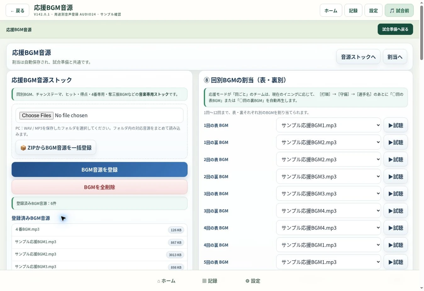 回別・特殊応援BGMの音源登録と割当画面