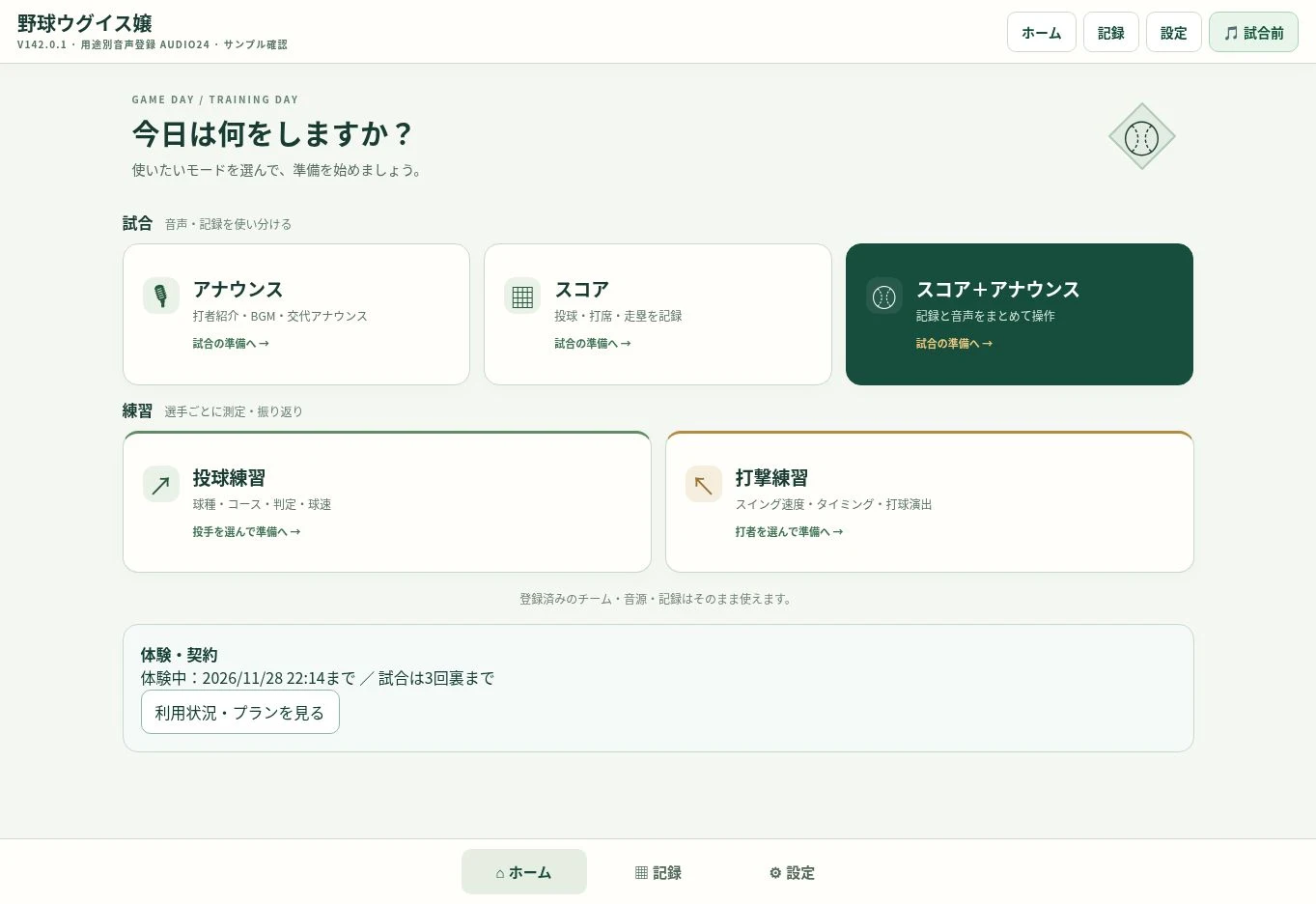 ホームの試合・練習モード選択画面