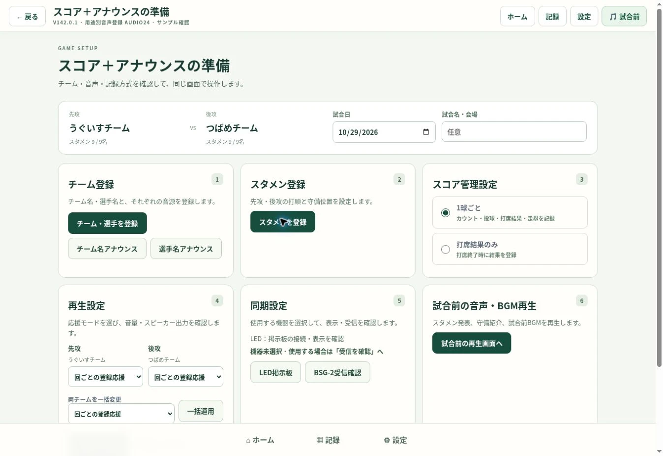 打順と守備位置を選ぶスタメン登録画面
