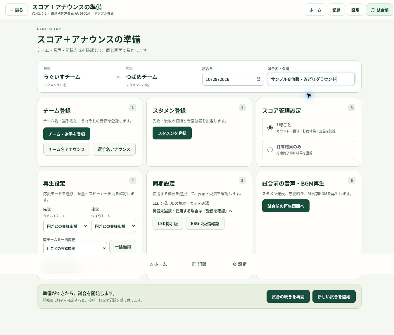 順番に進める試合の準備画面