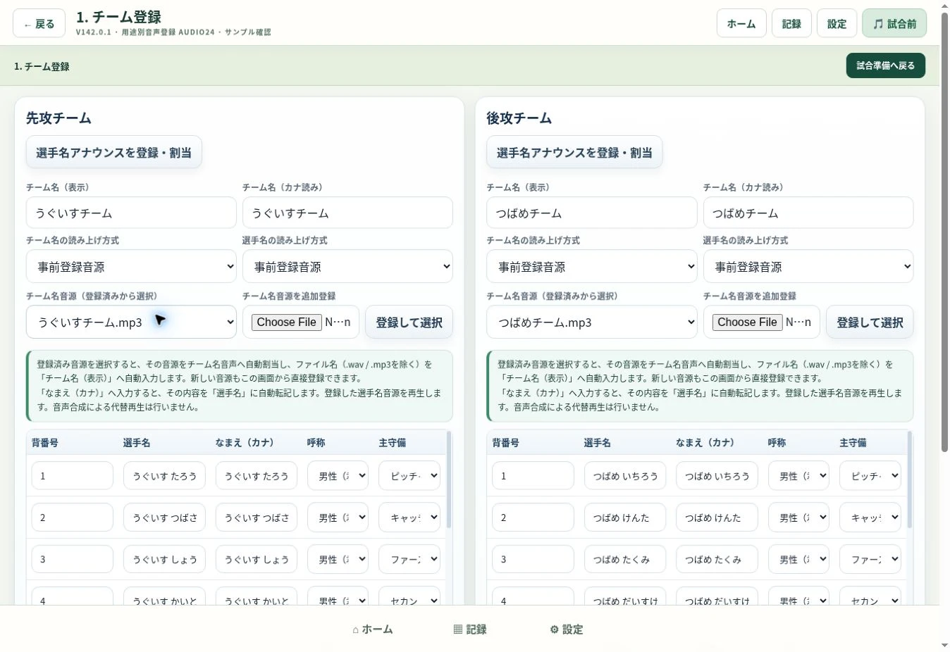 チームと選手名簿を確認する画面